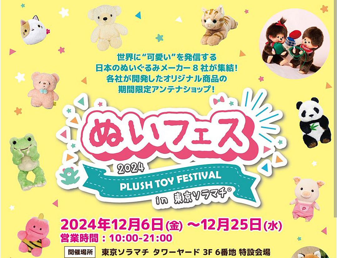 ⭐️東京ソラマチの「ぬいフェス」に行ってみよう！🧸