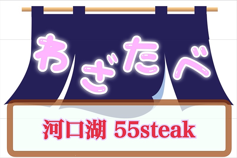 わざわざ山梨の河口湖へ◇ステーキハウス 55steak🚗