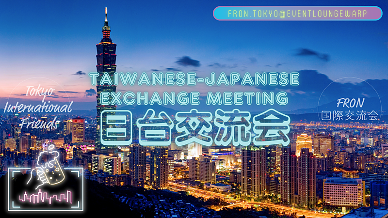 日台交流會☆Taiwanese-Japanese Meeting☆