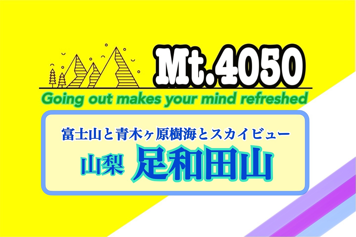 らくらく登山で絶景の富士山を眺められる山梨ハイキング🚗