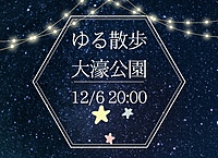 【12月6日(金)20時～】夜のお散歩🎃初参加、お一人様大歓迎⭐️⭐️