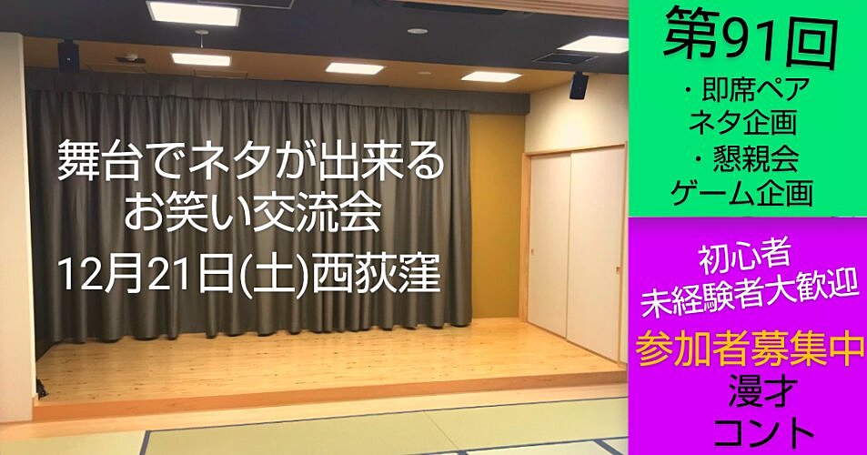 【12/21第91回舞台でネタが出来るお笑い交流会】初心者大歓迎/参加者募集中