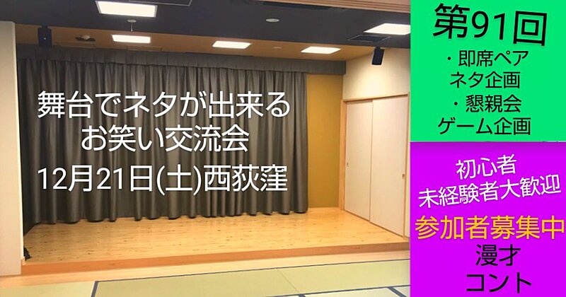 【12/21第91回舞台でネタが出来るお笑い交流会】初心者大歓迎/参加者募集中