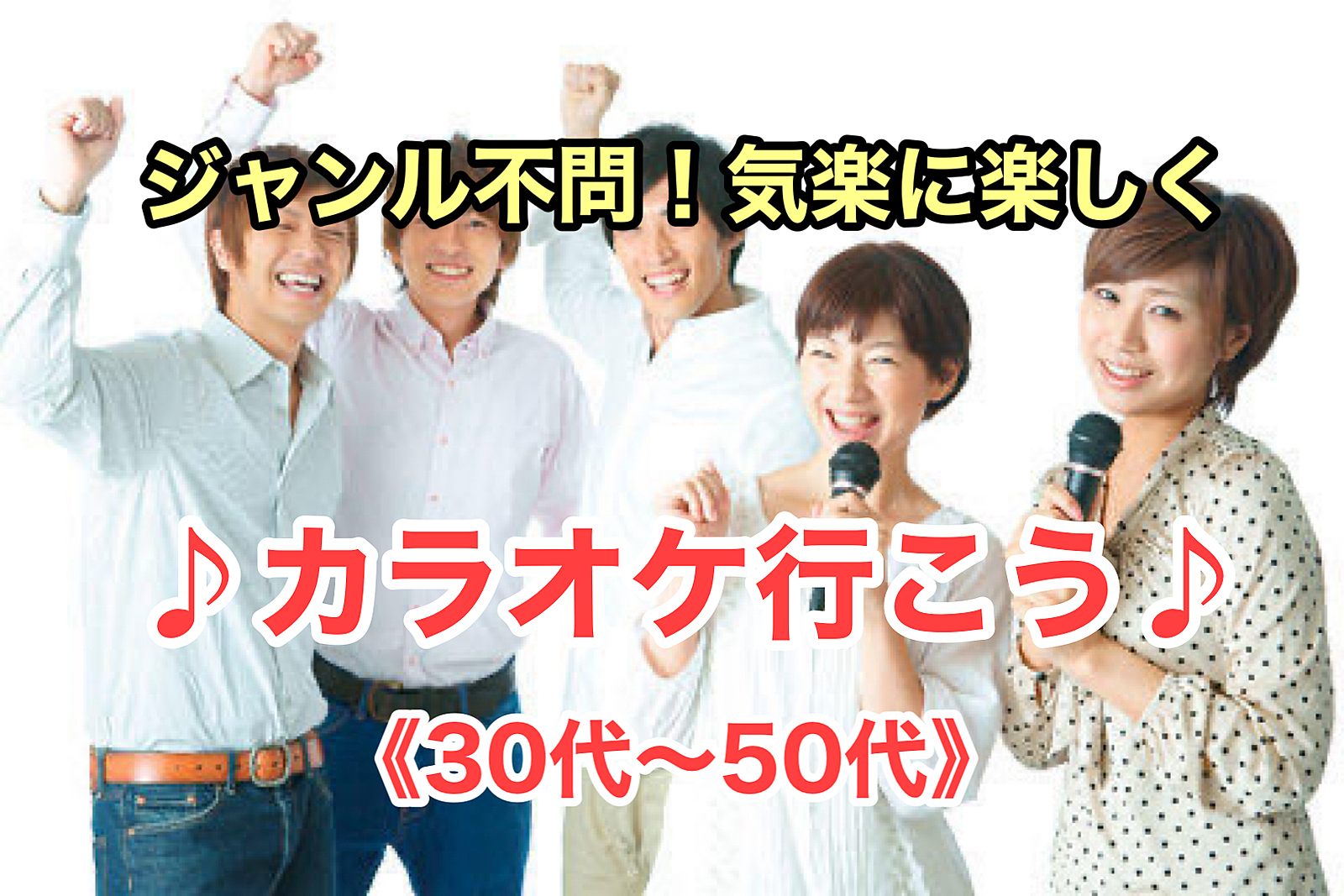 【30代〜50代】池袋✨ジャンル不問！同世代で気楽にカラオケ行こう♪✨初めてのご参加大歓迎😊✨