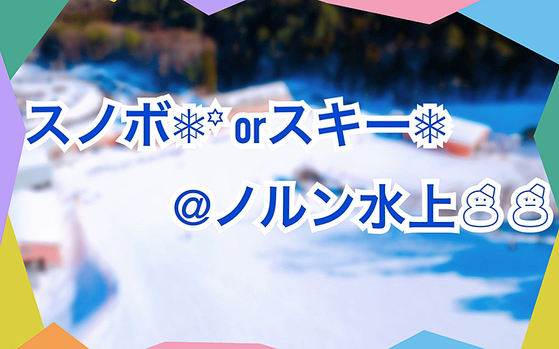 スノボ🏂orスキー⛷️@ノルン水上