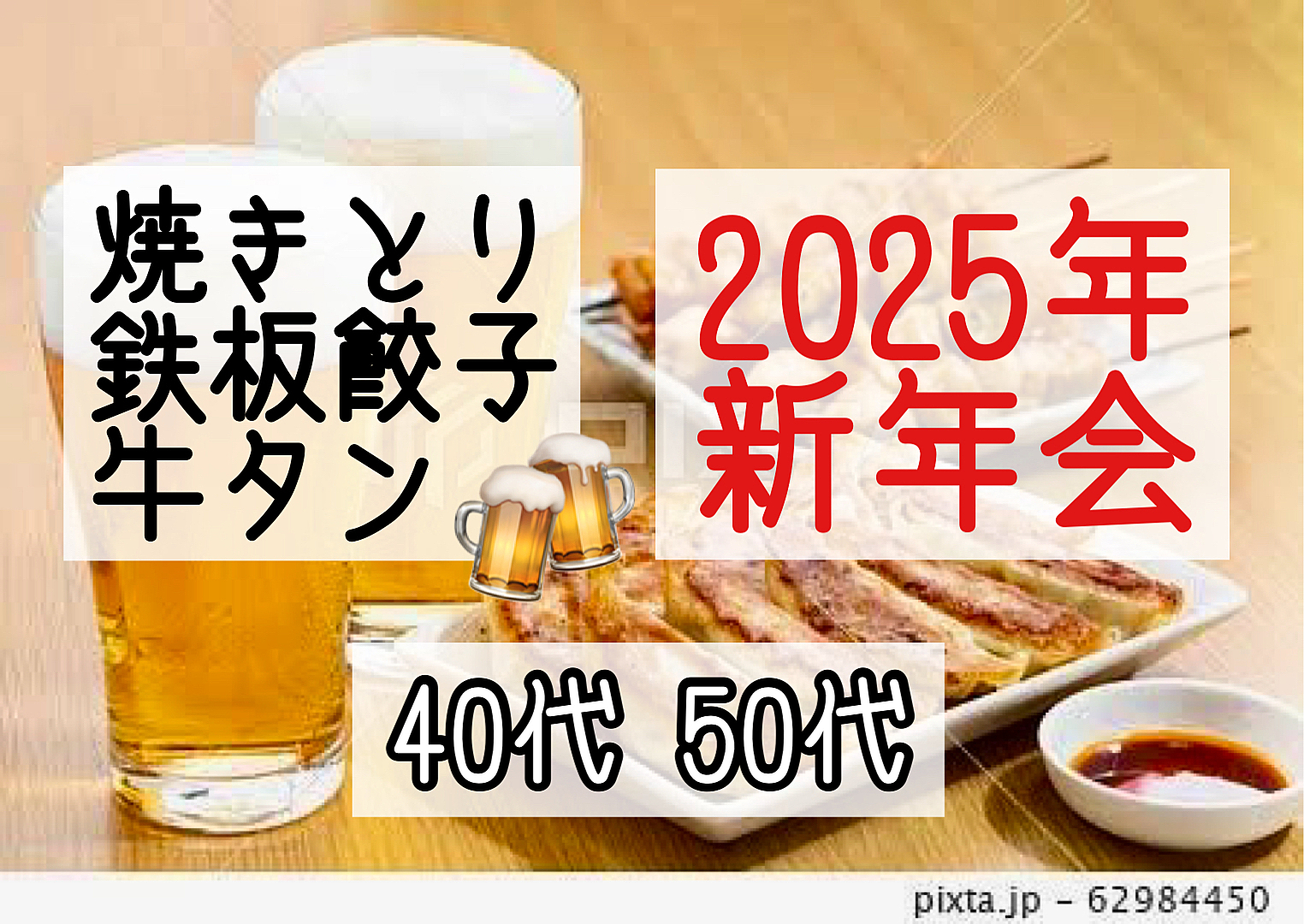 【40代50代】池袋🍹新年会🍻炭火焼きとり・鉄板餃子・ねぎ塩牛タンが食べ放題😊2h飲み放題🍻