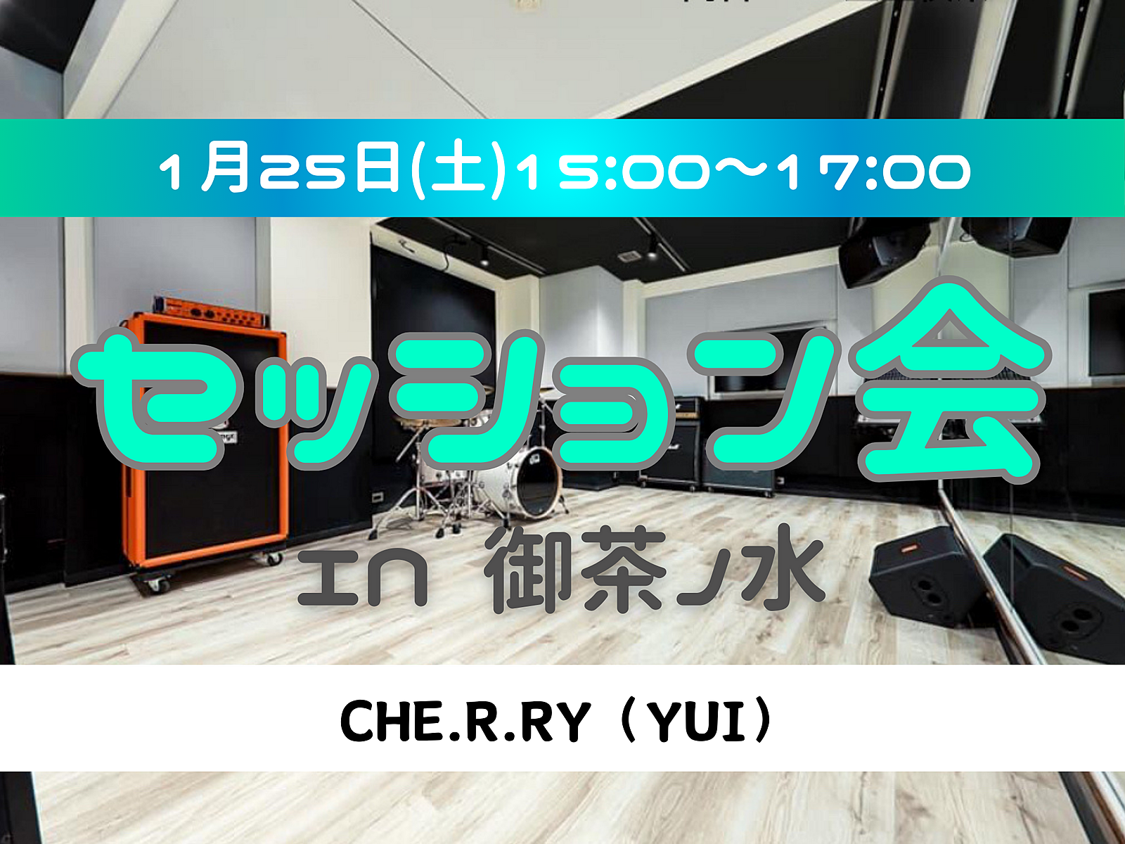 【音楽セッション会】みんなで曲を演奏してみよう🎵見学だけでもOKです！