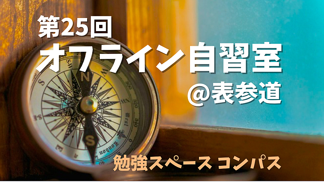 1/11(土)@表参道　休日朝の自習室✍️　 遅刻/途中退出OK 土曜の朝に資格勉強や読書を楽しみませんか？