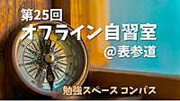 1/11(土)@表参道　休日朝の自習室✍️　 遅刻/途中退出OK 土曜の朝に資格勉強や読書を楽しみませんか？