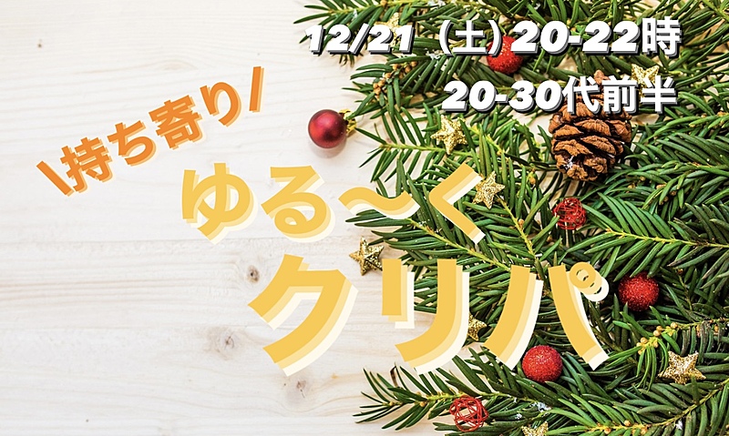 【女性主催】【20-30代前半】ゆる〜くクリパしよう🧑‍🎄🎉