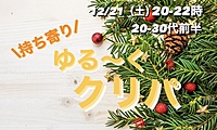 【女性主催】【20-30代前半】ゆる〜くクリパしよう🧑‍🎄🎉