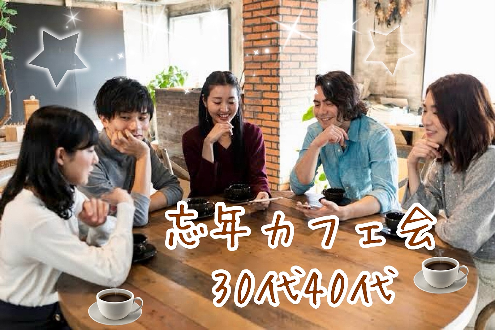 【30,40代】ありそうでなかった⁉️✨☕️忘年カフェ会🍰✨年末に皆んなでおしゃべりしましょう😊✨