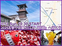 新年の祈願参拝！鯛の恋みくじで開運☆小江戸川越満喫ツアー