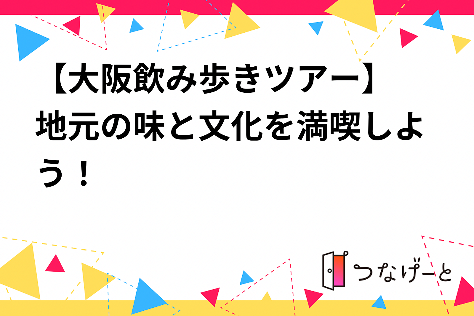 【大阪飲み歩きツアー🍶】地元の味と文化を満喫しよう！