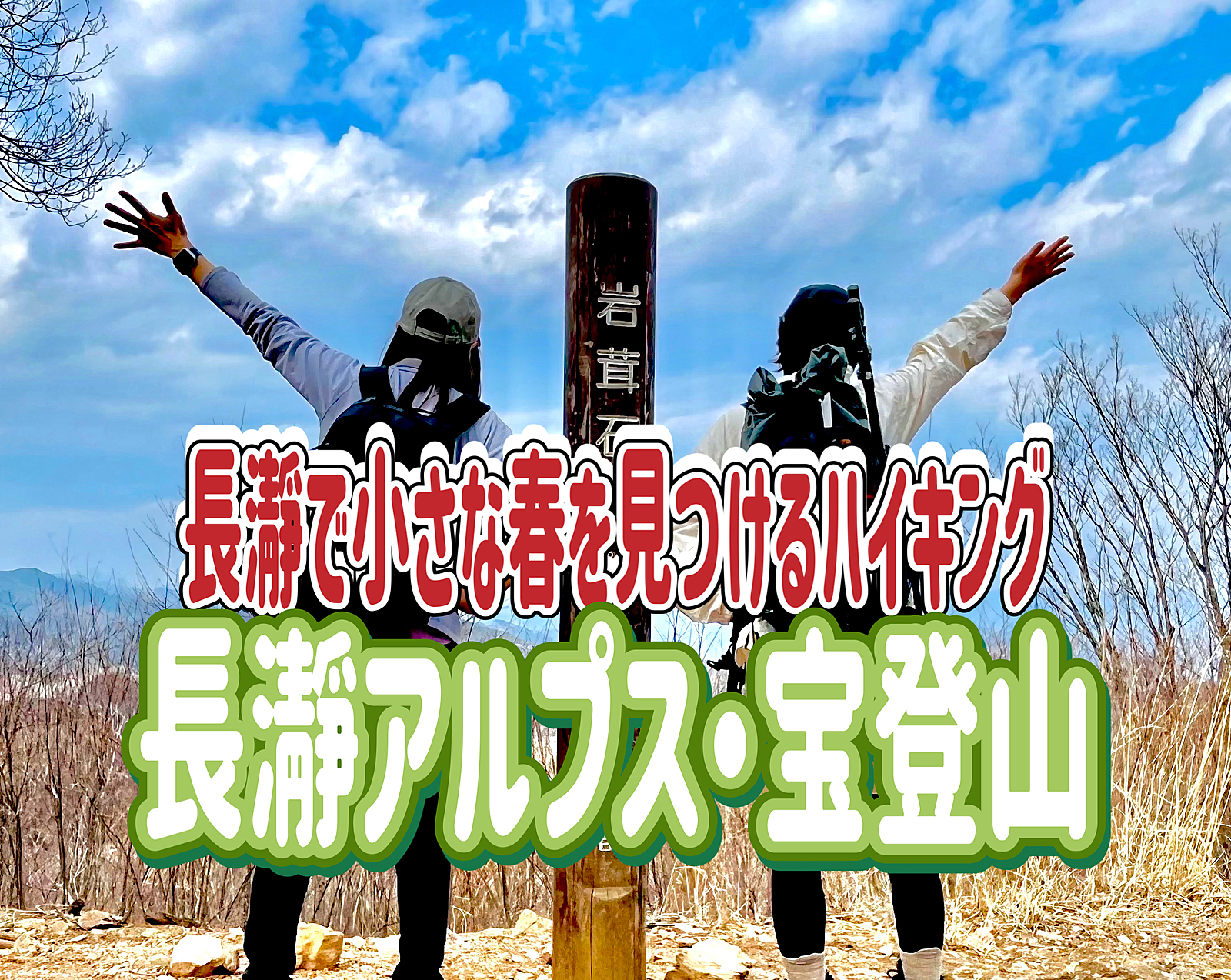 2/2  【初心者歓迎】冬は低山！長瀞アルプス・宝登山で小さな春を見つけよう～