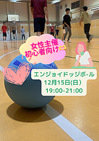 【平成生まれ限定】小学校ぶりがほとんど🫶女性主催の女性に優しい男女mixエンジョイドッジボール🏐
