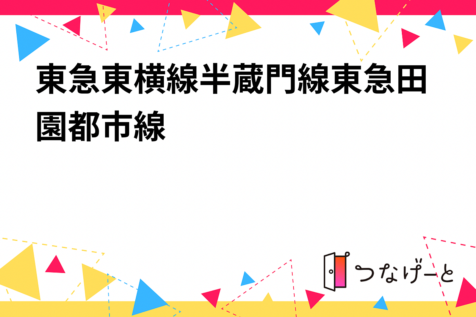 東急東横線半蔵門線東急田園都市線