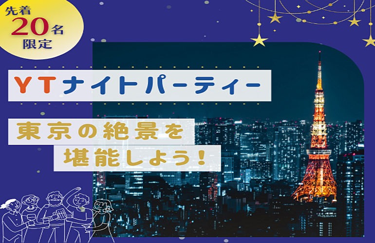 【先着20名限定！】東京の夜景を堪能しよう！YTナイトパーティー