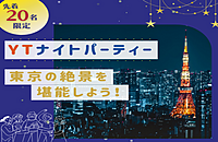 【先着20名限定！】東京の夜景を堪能しよう！YTナイトパーティー