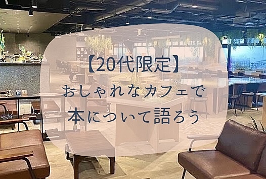 【20代限定】おしゃれなカフェで本について語ろう@新宿☕️