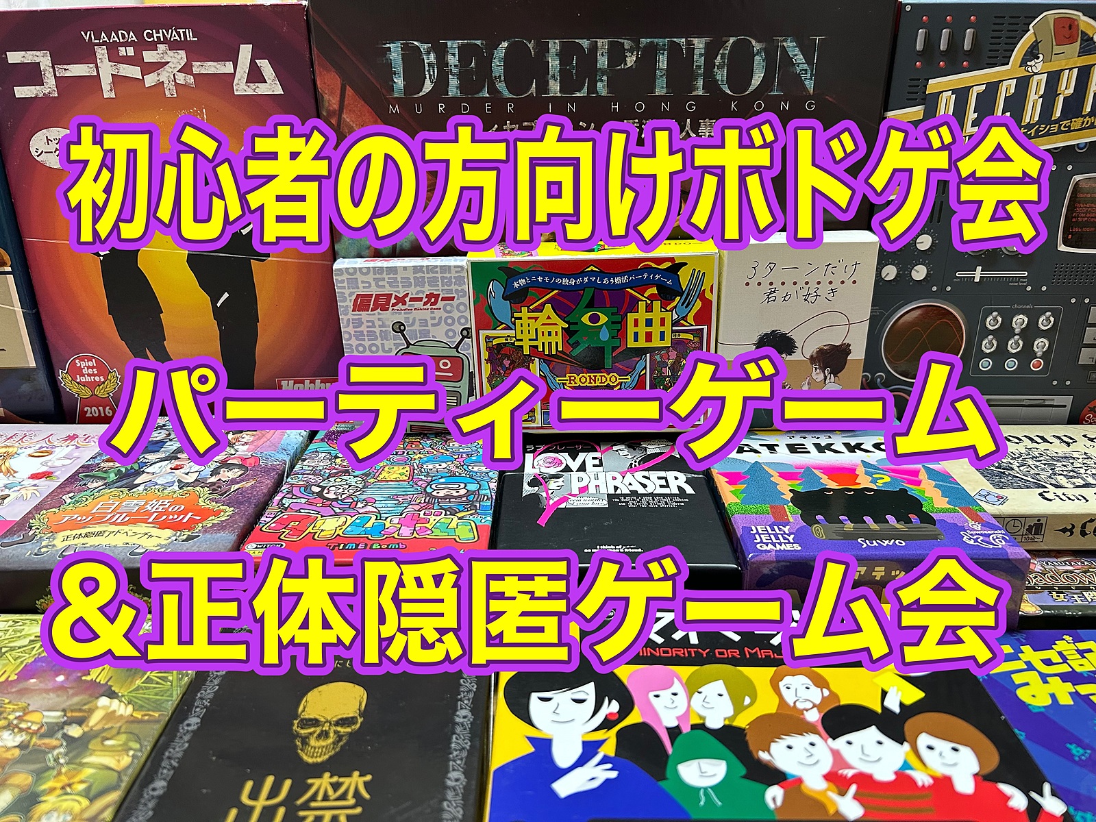 BGW 初心者に優しいボドゲ会　パーティーゲーム&隠匿ゲーム会 超早割500円 