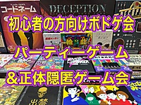 BGW 初心者に優しいボドゲ会　パーティーゲーム&隠匿ゲーム会 超早割500円 