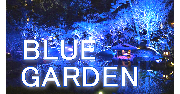 U24無料＜BLUE GARDEN＞多彩なブルーのグラデーションが日本庭園に広がります