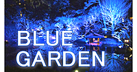 U24無料＜BLUE GARDEN＞多彩なブルーのグラデーションが日本庭園に広がります