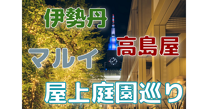 U24無料✨新宿伊勢丹✨新宿マルイ✨新宿高島屋の屋上庭園のイルミ巡り✨最後はサザンテラスイルミネーションも♪