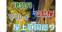 U24無料✨新宿伊勢丹✨新宿マルイ✨新宿高島屋の屋上庭園のイルミ巡り✨最後はサザンテラスイルミネーションも♪