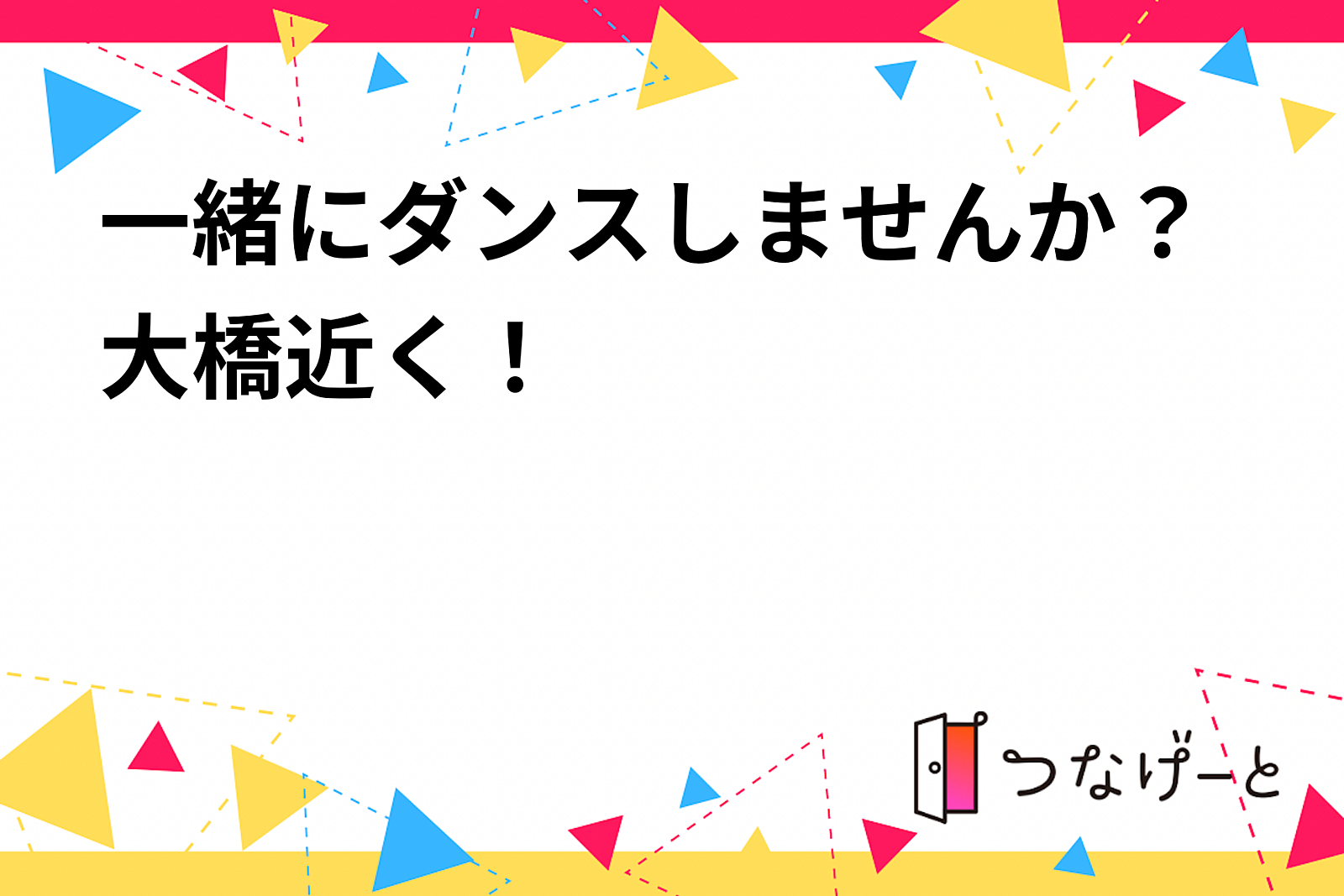 一緒にダンスしませんか？大橋近く！【12月11日(水)9:15-11:45】