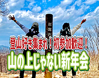 1/13【飲み会/新宿開催】登山好き集まれ！昼からゆるーく飲みましょう〜