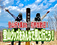 1/13【買い物】石井スポーツ/モンベル！みんなで登山グッズを見に行こう！