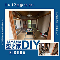 【空き家DIY体験】自然豊かな葉山で地域貢献しませんか？（初心者歓迎）