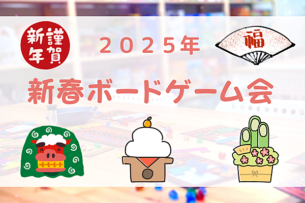 【初心者歓迎】2025年新春ボードゲーム会