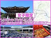 👩女子限定👩東京駅10:00集合★日本有数の参拝と空の玄関スポット『成田』へ新年祈願ツアー