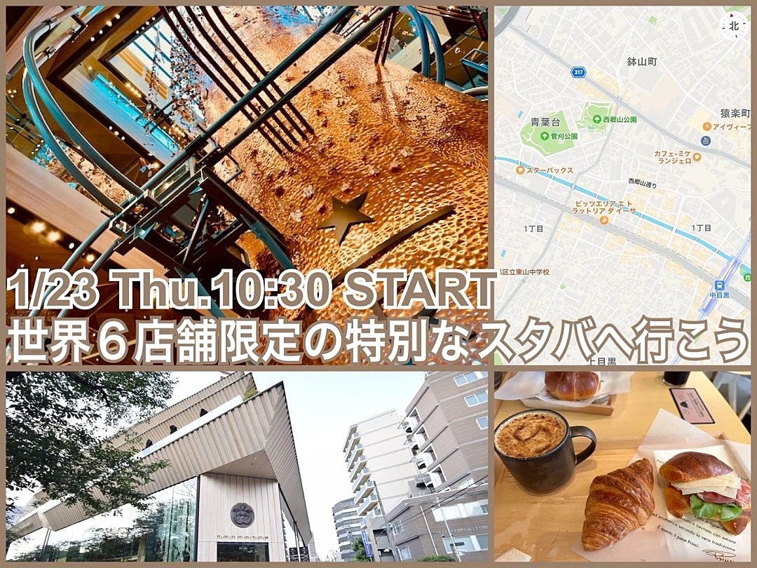 平日日中企画！世界６店舗限定の特別なスタバを満喫しよう☕️