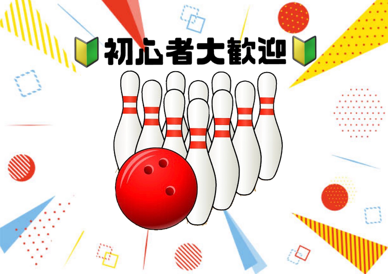 🔰初心者大歓迎🔰ボウリングしましょ〜🎳@なんば