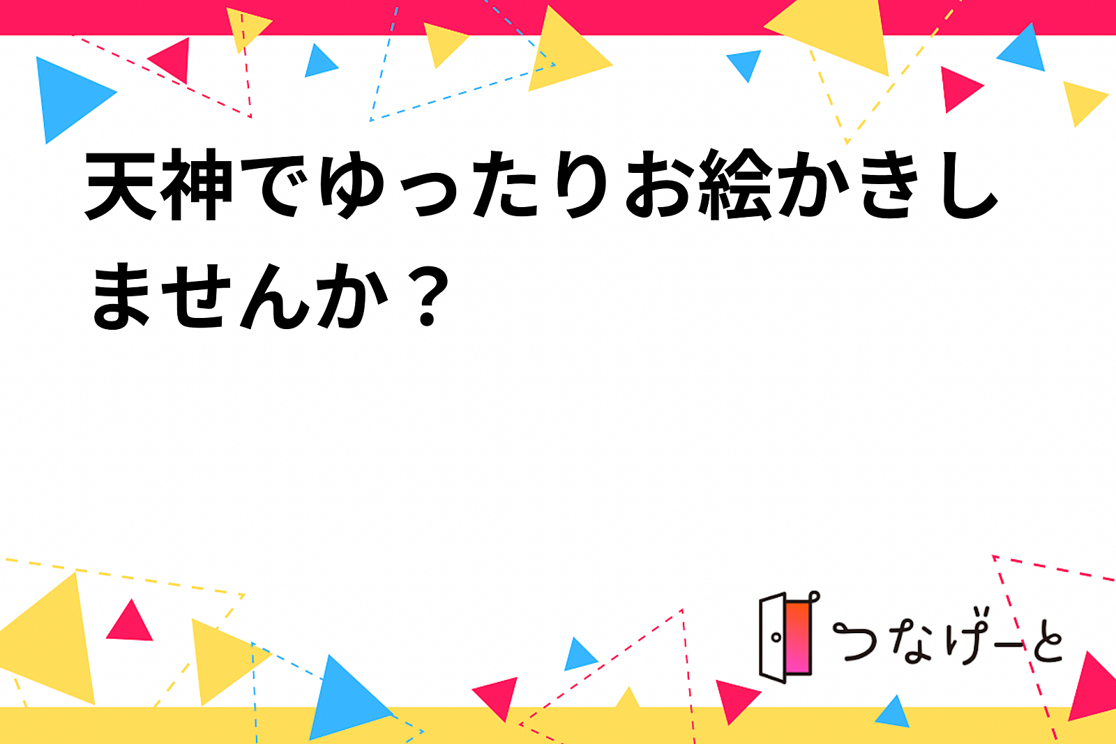 天神でゆったりお絵かきしませんか？【12月20日(金)19:00-21:30】