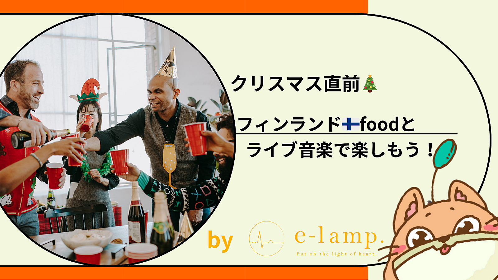 1222《渋谷》ちょっと海外風？ライブ音楽あり＆フィンランド料理クリスマス会 feat.IKEA