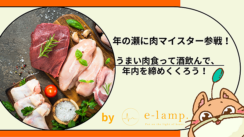 1228《渋谷》肉マイスターpresents... うまい肉食って年内を締めくくろう！