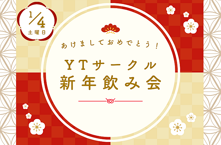 【正月仕様♪】YTサークル新年飲み会🎍🧧