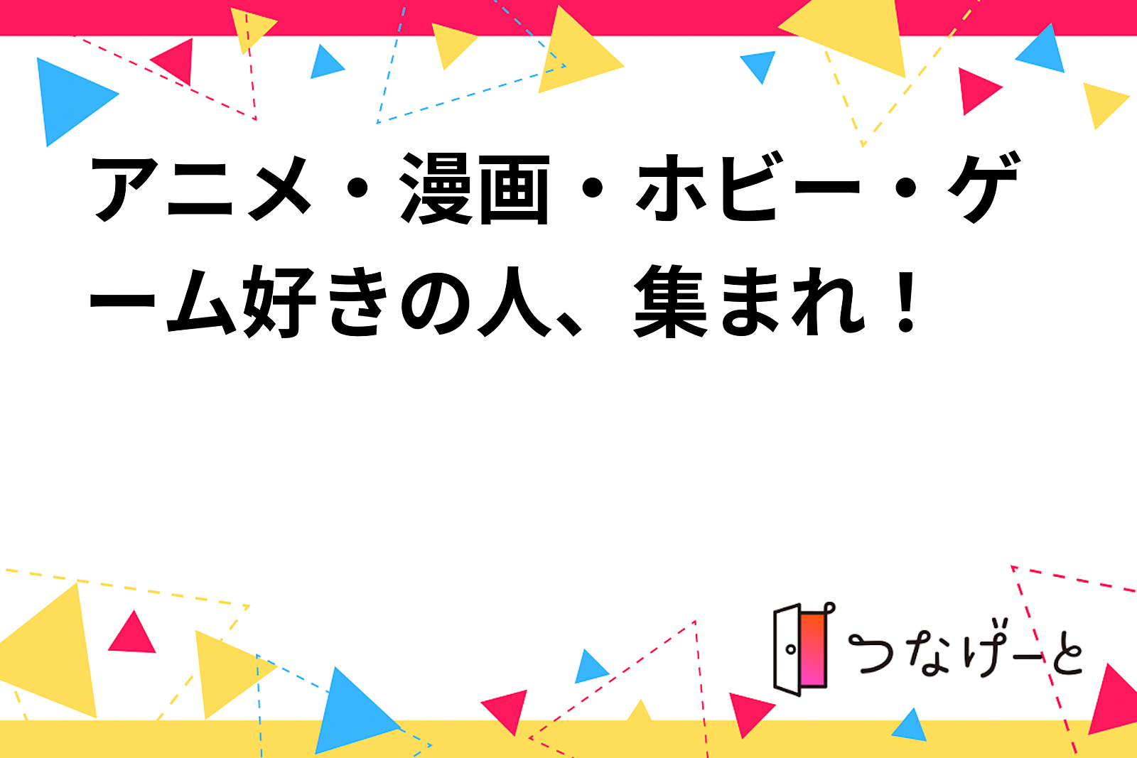 アニメ・漫画・ゲーム・ホビー好きのための交流会開催！