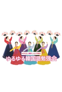 【40代以上女子会】ゆるゆる韓国語勉強会