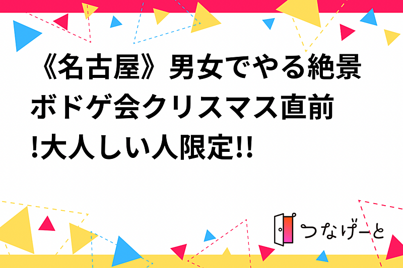 《名古屋》男女でやる絶景ボドゲ会♫クリスマス直前!大人しい人限定!!✨