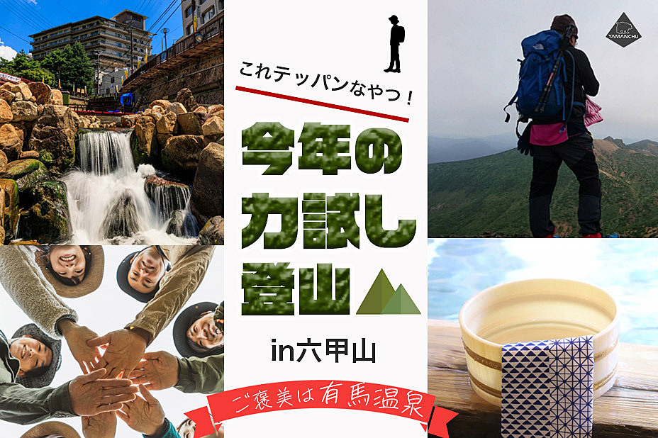 これ絶対テッパンなやつ！ご褒美は有馬温泉♫今年の力試し登山in 六甲山