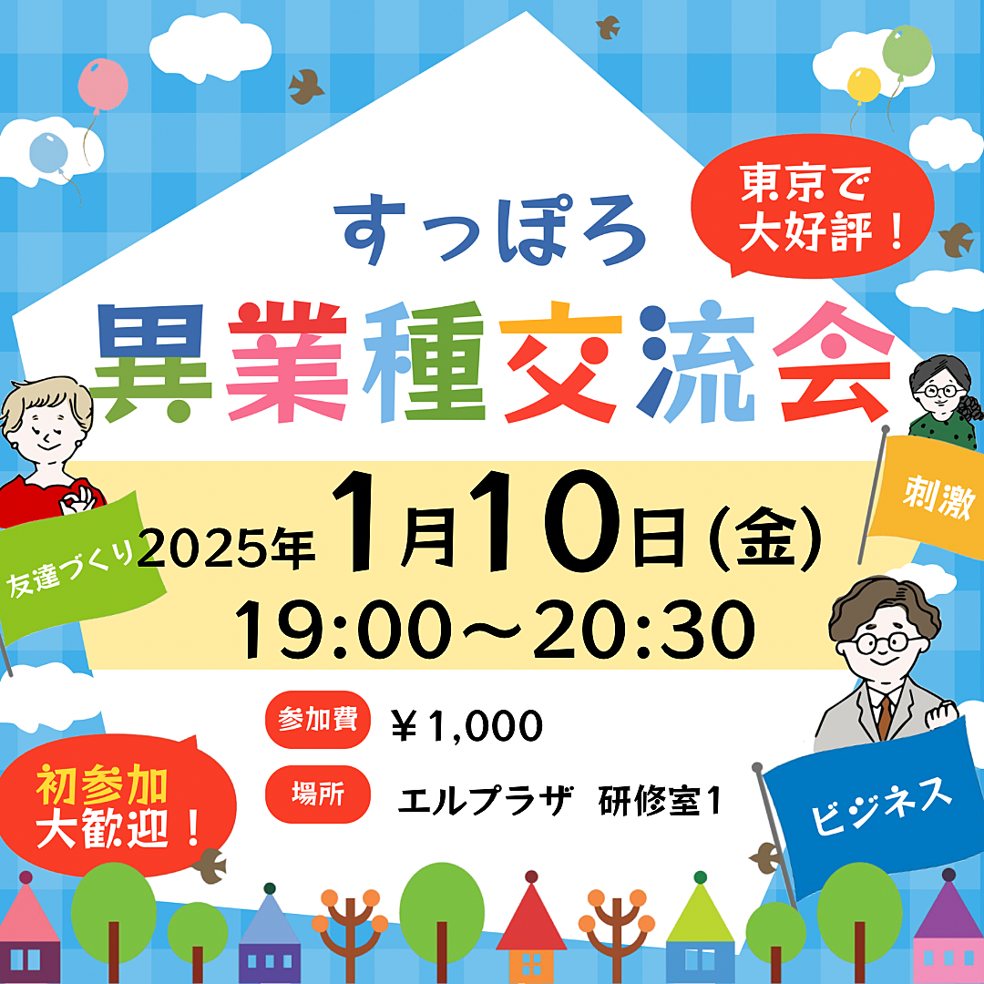 1/10(金) 19:00〜 異業種交流会「すっぽろパーティー」in 札幌