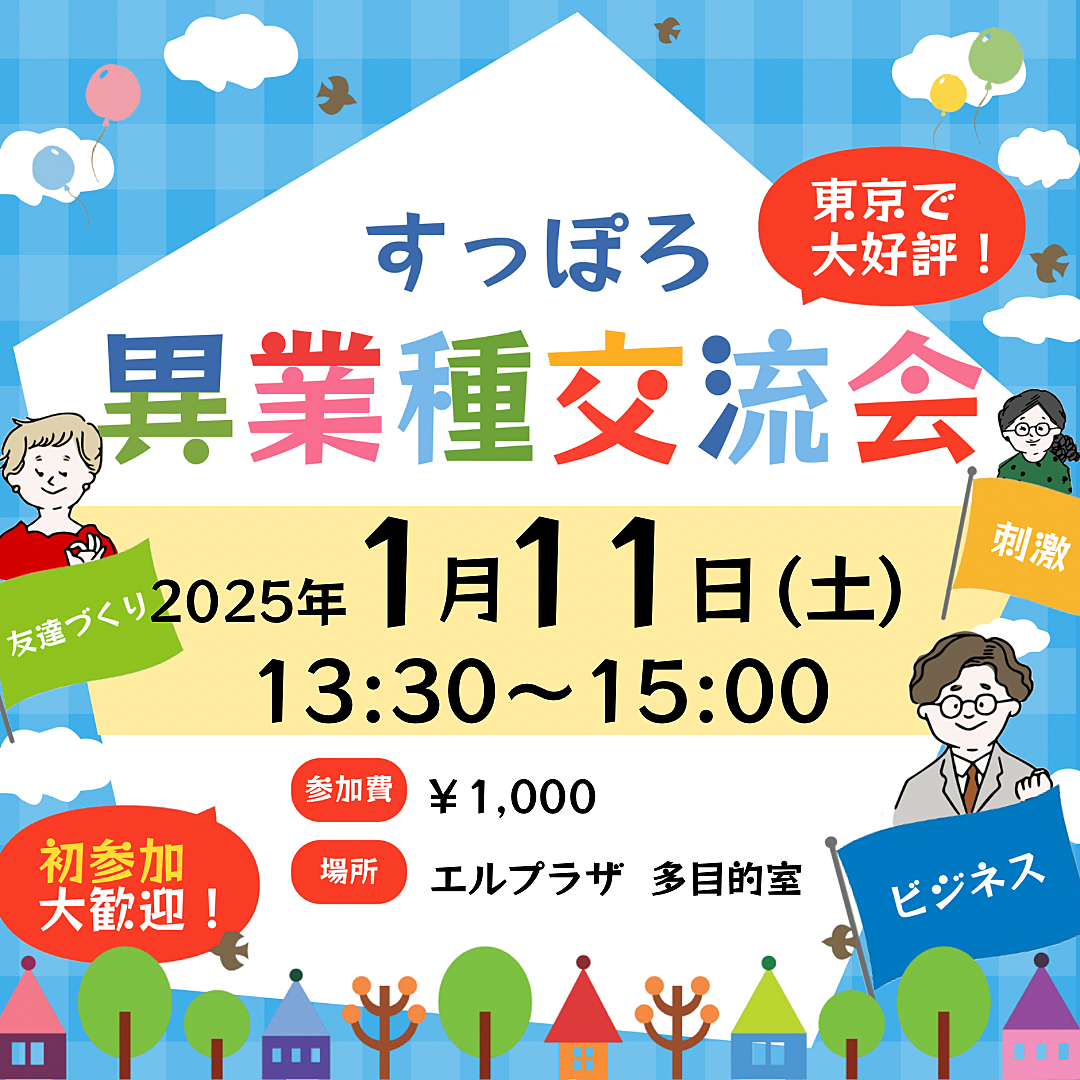 1/11(土) 13:30〜 異業種交流会「すっぽろパーティー」in 札幌