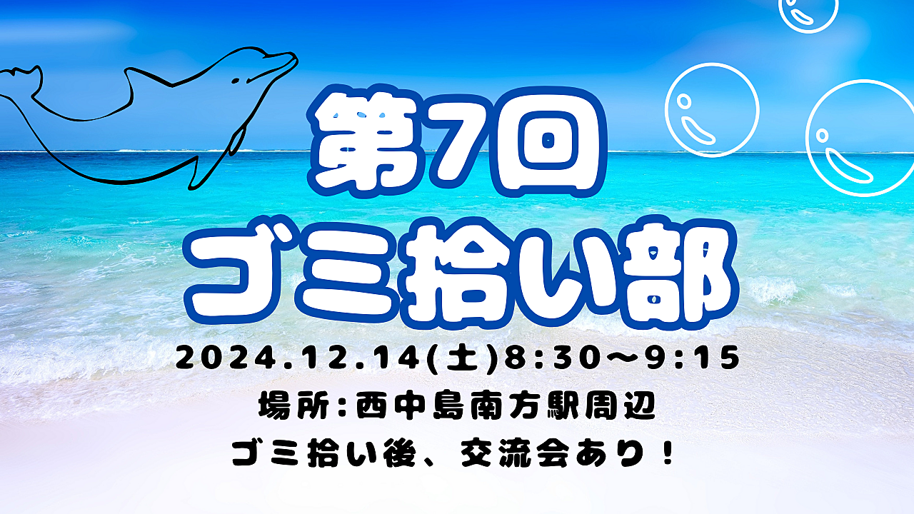 第7回　大阪ゴミ拾い部  〜一緒に大阪をキレイにしませんか⁇ゴミ拾い後は交流会も開催予定です！〜