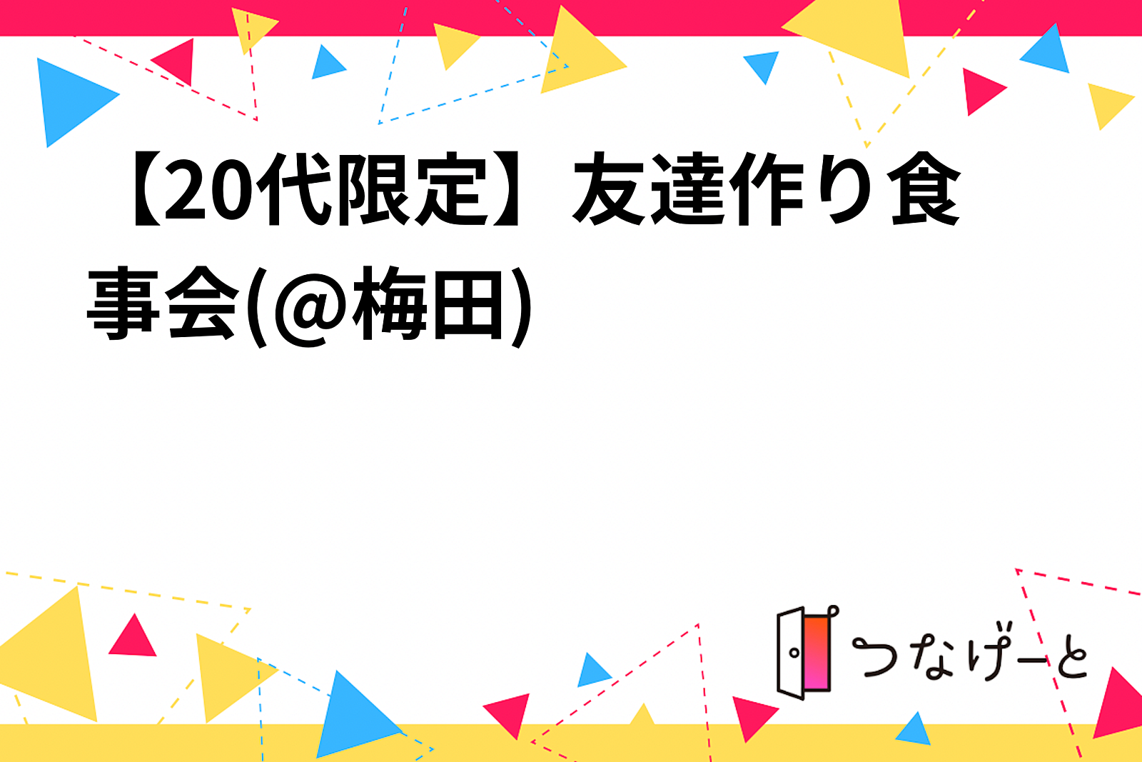 【20代限定】友達作り食事会(@梅田)